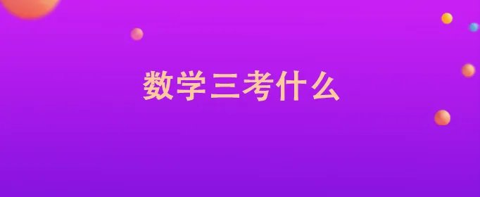 数学三考什么