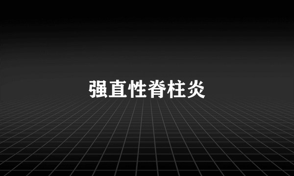 强直性脊柱炎