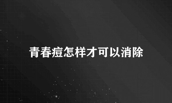 青春痘怎样才可以消除