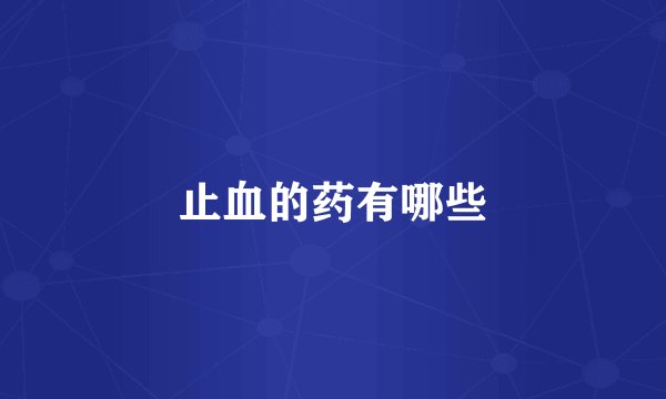 止血的药有哪些