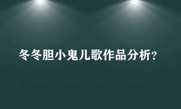 冬冬胆小鬼儿歌作品分析？