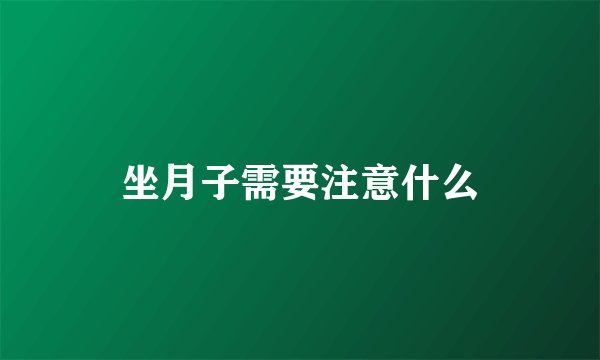 坐月子需要注意什么