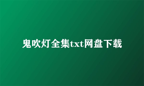 鬼吹灯全集txt网盘下载
