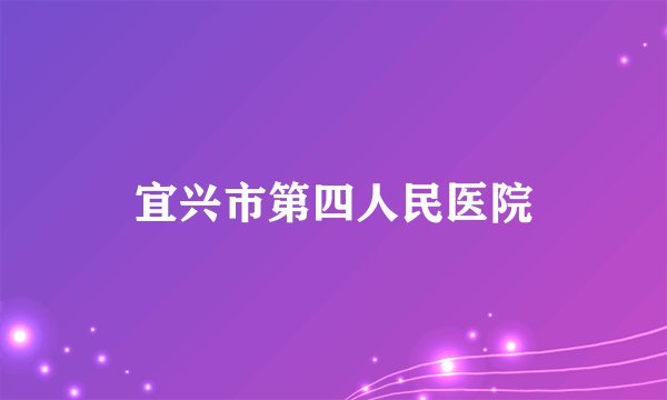 宜兴市第四人民医院