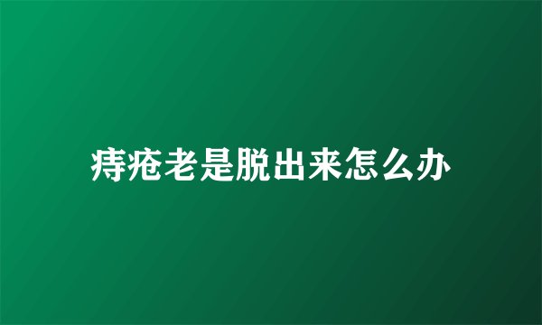 痔疮老是脱出来怎么办