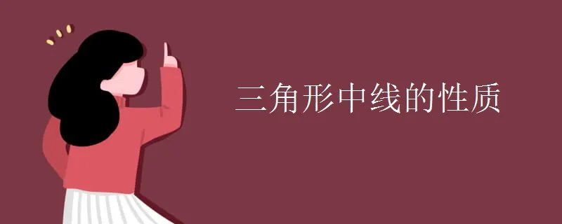 三角形中线的性质