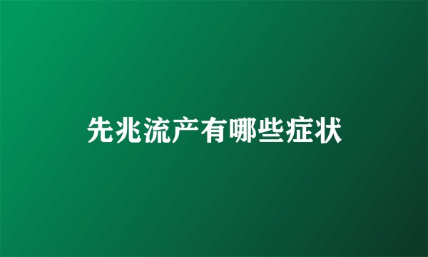 先兆流产有哪些症状
