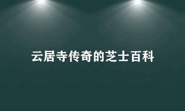 云居寺传奇的芝士百科