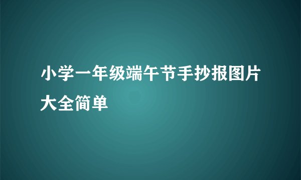 小学一年级端午节手抄报图片大全简单