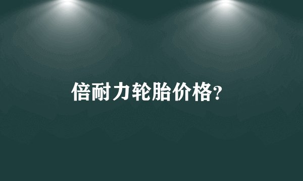 倍耐力轮胎价格?