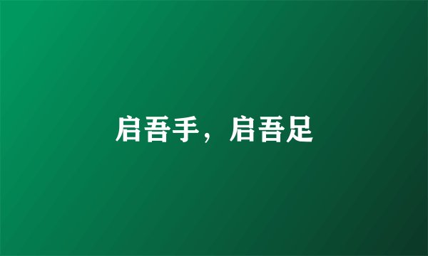 启吾手，启吾足
