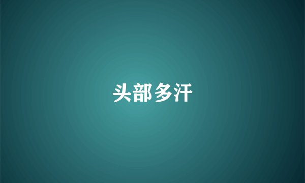 头部多汗