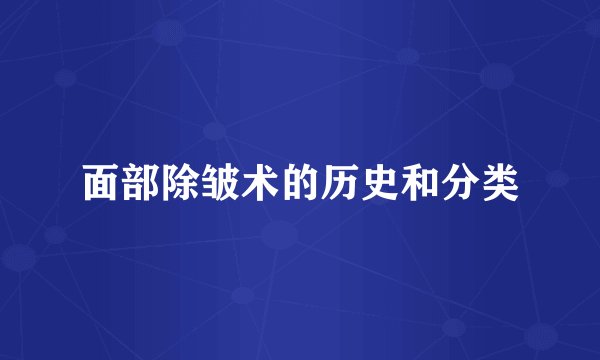 面部除皱术的历史和分类