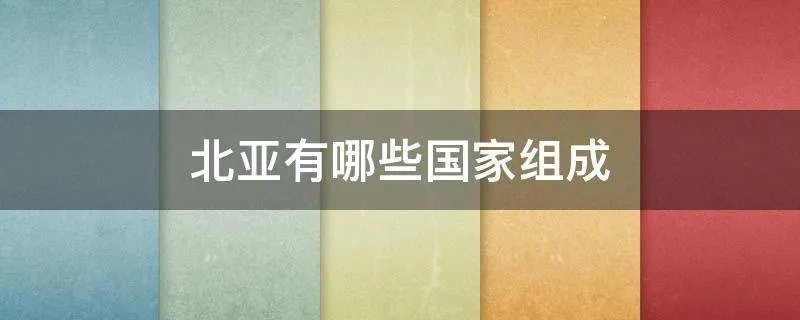 北亚有哪些国家组成