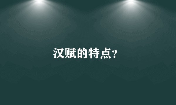 汉赋的特点？