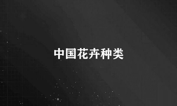 中国花卉种类