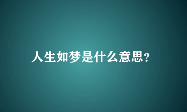 人生如梦是什么意思?