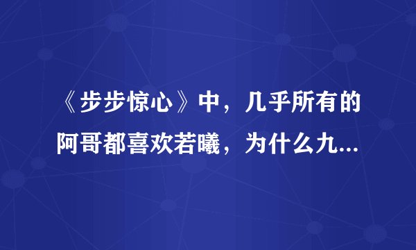 《步步惊心》中,几乎所有的阿哥都喜欢若曦,为什么九阿哥就是不喜欢?