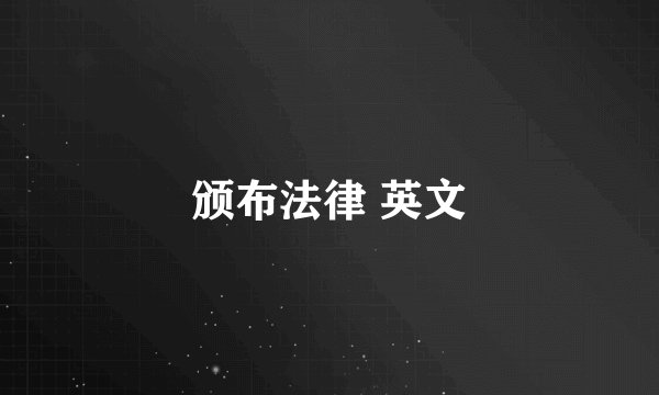 颁布法律 英文