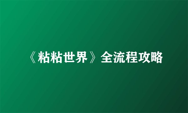 《粘粘世界》全流程攻略