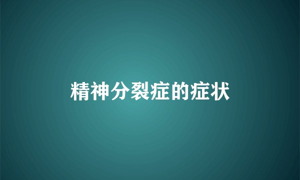 精神分裂症的症状