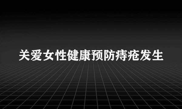 关爱女性健康预防痔疮发生