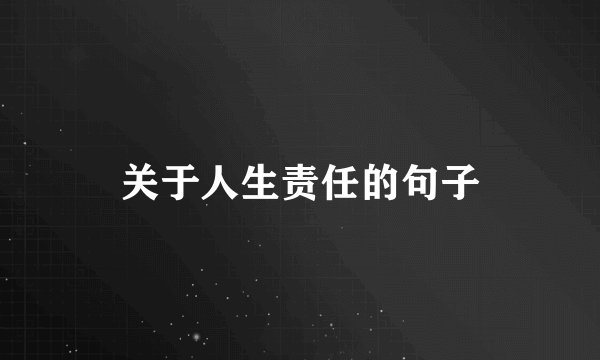 关于人生责任的句子