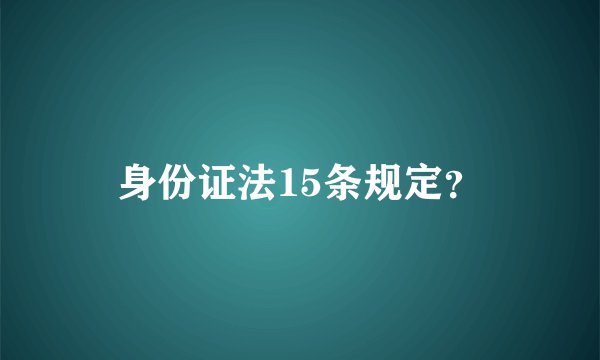 身份证法15条规定?