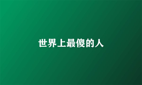 世界上最傻的人