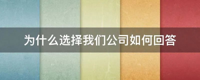 为什么选择我们公司如何回答