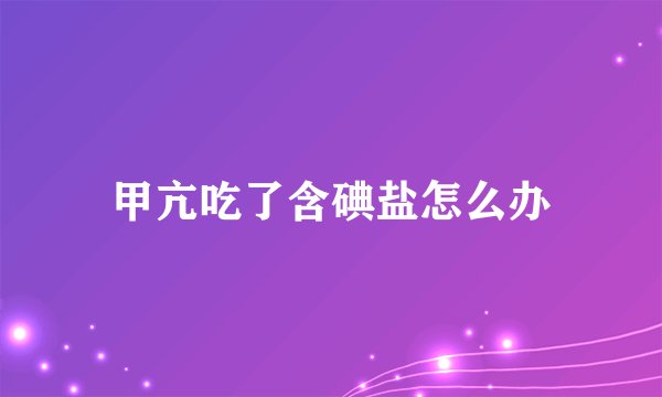 甲亢吃了含碘盐怎么办