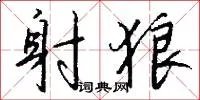 射狼
