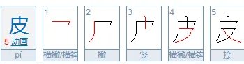 “皮”字的结构是什么?