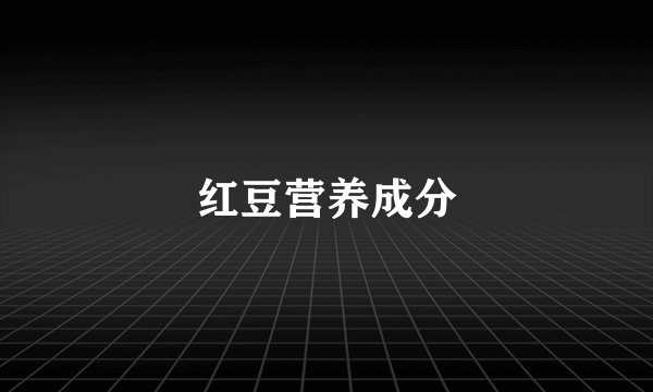 红豆营养成分