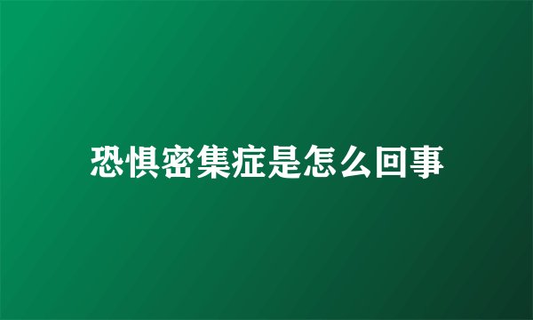 恐惧密集症是怎么回事