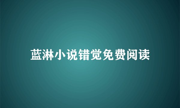 蓝淋小说错觉免费阅读