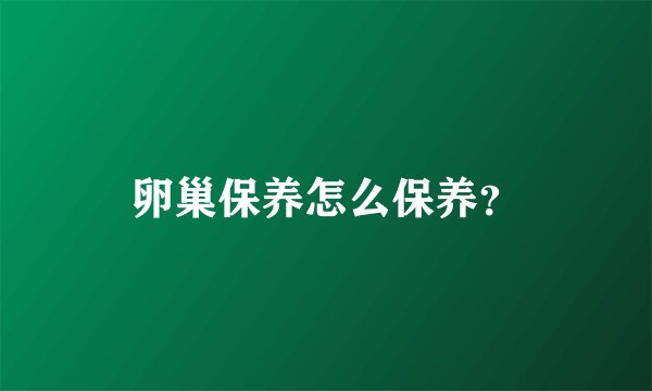 卵巢保养怎么保养？