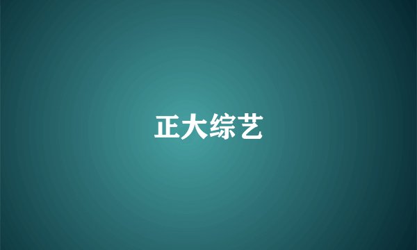 正大综艺