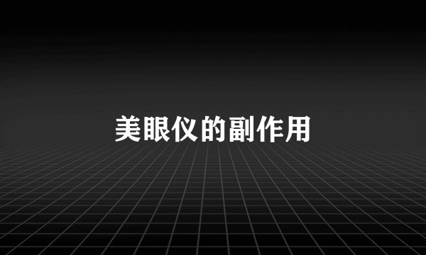 美眼仪的副作用