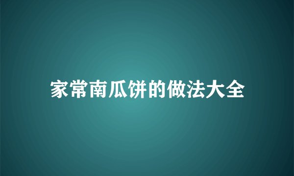 家常南瓜饼的做法大全