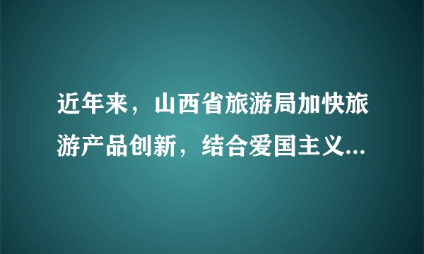 近年来,山西省旅游局加快旅游产品创新,结合爱国主义、革命传统和党风廉政教育基地,打造红色旅游精品线路。这说明( )①文化与经济相互交融②发展红色旅游是爱国主义的主题③红色旅游也是文化传播的途径④红色文化是我国特有的文化现象A.①③B. ①④C. ②③D. ②④
