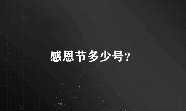 感恩节多少号?