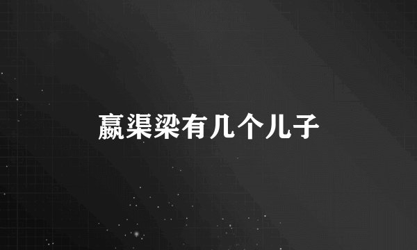 嬴渠梁有几个儿子