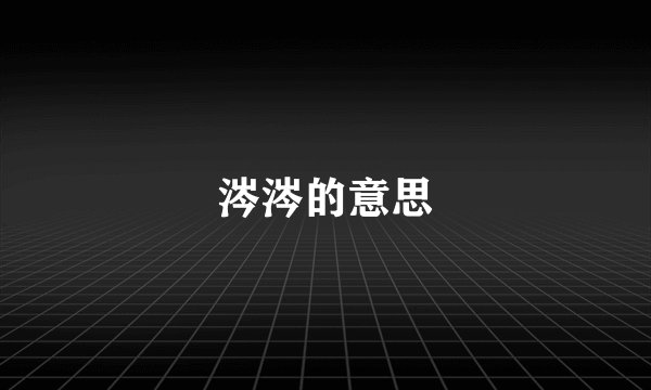 涔涔的意思