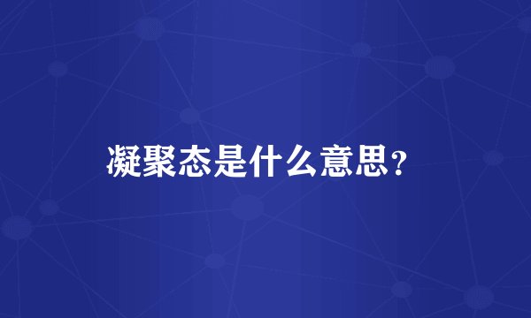 凝聚态是什么意思？