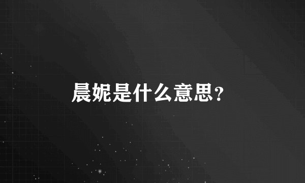 晨妮是什么意思?