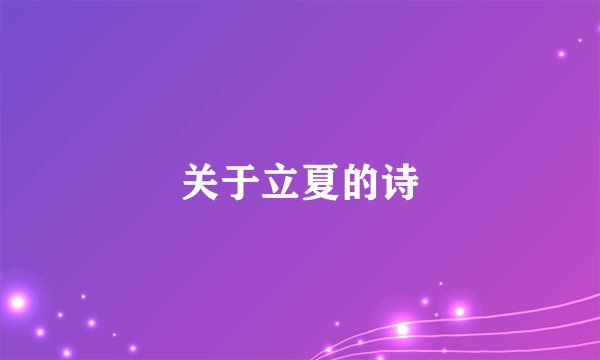 关于立夏的诗