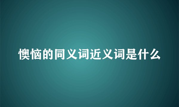 懊恼的同义词近义词是什么