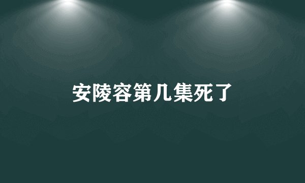 安陵容第几集死了