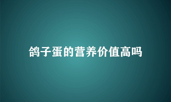 鸽子蛋的营养价值高吗